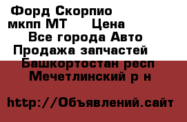 Форд Скорпио ,V6 2,4 2,9 мкпп МТ75 › Цена ­ 6 000 - Все города Авто » Продажа запчастей   . Башкортостан респ.,Мечетлинский р-н